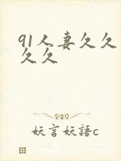 91人妻久久久久久