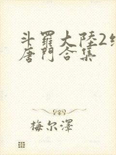 斗罗大陆2绝世唐门合集