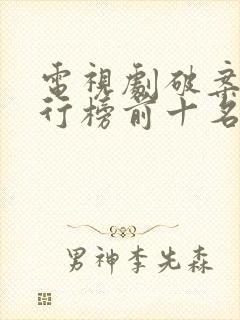 电视剧破案片排行榜前十名