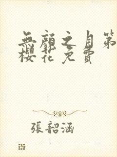 无颜之月第五集樱花免费封面