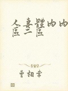 人妻体内内射一区二区封面