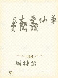 《大爱仙尊》免费阅读