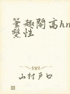 笔趣阁高hnp双性