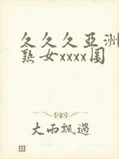 久久久亚洲熟妇熟女xxxx图