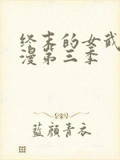 终末的女武神动漫第三季