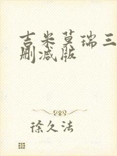 吉米莫瑞三级无删减版