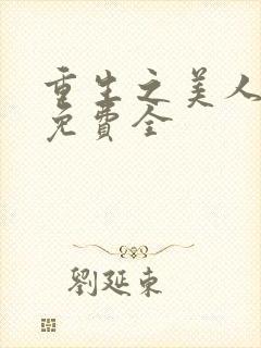 重生之美人事君免费全