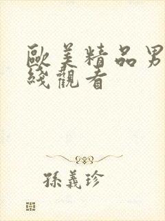 欧美精品男男在线观看