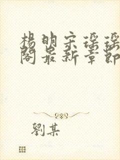 杨明宋瑶瑶笔趣阁最新章节列表