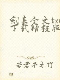 剑来全文txt下载精校版