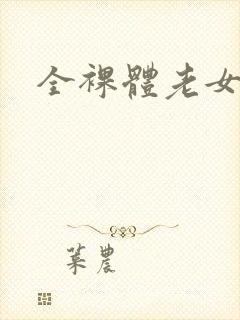全裸体老女人