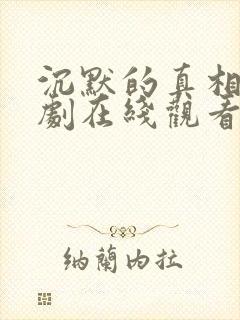 沉默的真相电视剧在线观看完整版免费