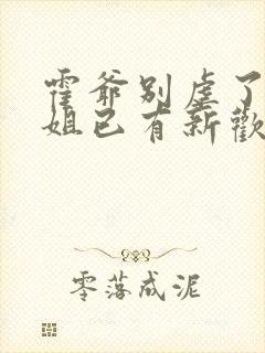 霍爷别虐了池小姐已有新欢短剧全集