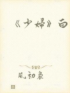 《少妇》白洁