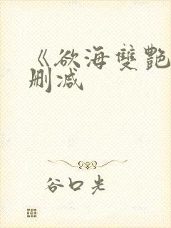 《欲海双艳》未删减封面