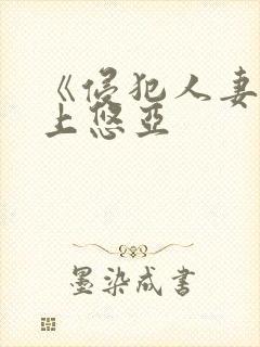 《侵犯人妻》三上悠亚