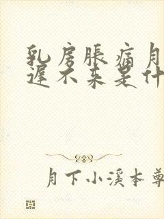 乳房胀痛月经推迟不来是什么原因