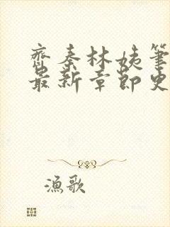 齐秦林姨笔趣阁最新章节更新内容