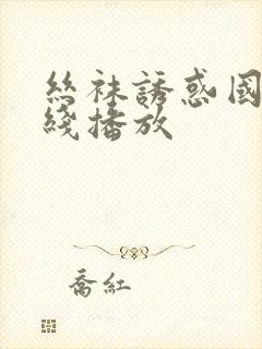 丝袜诱惑国产在线播放