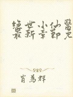 绝世小仙医张冬最新章节免费阅读