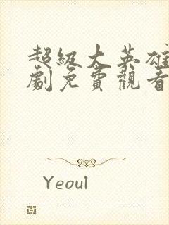 超级大英雄电视剧免费观看完整版