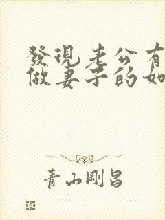 发现老公有外遇做妻子的如何解决封面