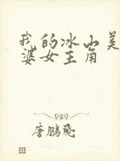 我的冰山美女老婆女主角