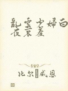 乱云少妇白洁一夜哀羞封面