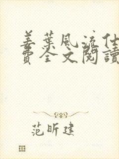 姜叶风流仕途免费全文阅读