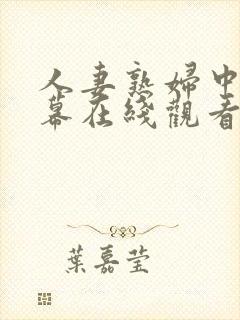 人妻熟妇中文字幕在线观看