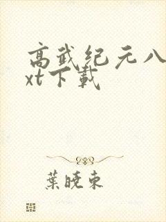 高武纪元八零txt下载
