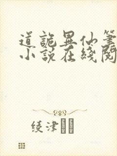 道诡异仙笔趣阁小说在线阅读