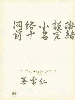 网络小说排行榜前十名完结巅峰之作