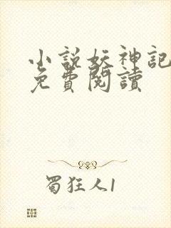 小说妖神记完本免费阅读