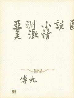 亚洲 小说 欧美 激情