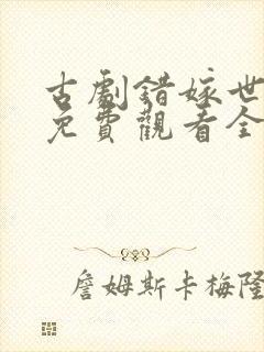 古剧错嫁世子妃免费观看全集高清封面