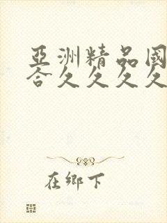 亚洲精品国产综合久久久久