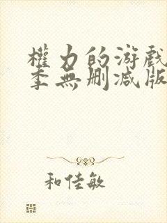 权力的游戏第三季无删减版在线