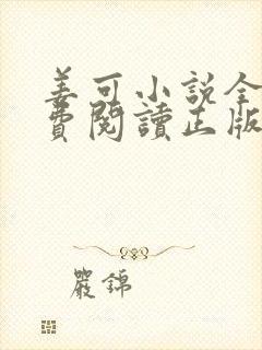 姜可小说全文免费阅读正版封面