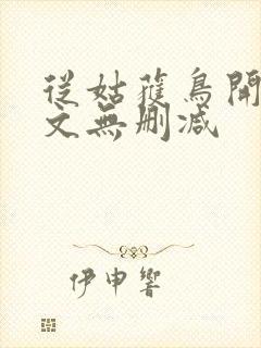 从姑获鸟开始全文无删减