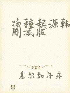 物种起源韩漫未删减版