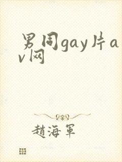 男同gay片av网