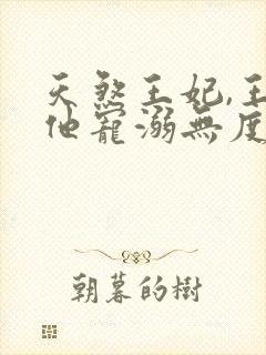 天煞王妃,王爷他宠溺无度短剧免费观看