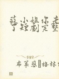 苏小姐你老公掉了短剧完整版