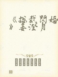 《总裁闪婚甜妻》姜澄月