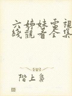 六姊妹电视剧在线观看全集免费播放封面