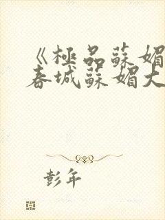 《极品苏媚》赵春城苏媚大结局