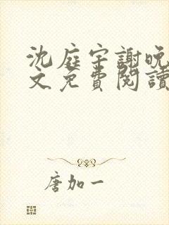 沈庭宇谢晚晚全文免费阅读