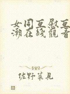 女同互慰互揉高潮在线观看