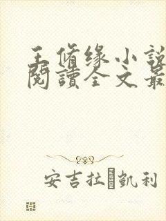 王修缘小说免费阅读全文最新章节